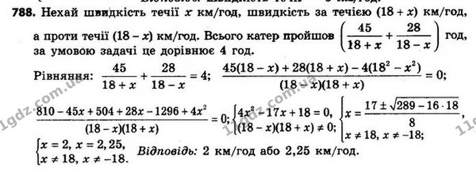 788. Катер пройшов 45 км за течією річки та 28 км проти течії, витративши на весь шлях 4 год. Знайдіть швидкість течії річки, якщо — ГДЗ Алгебра 8 клас Мерзляк, Полонський 2021