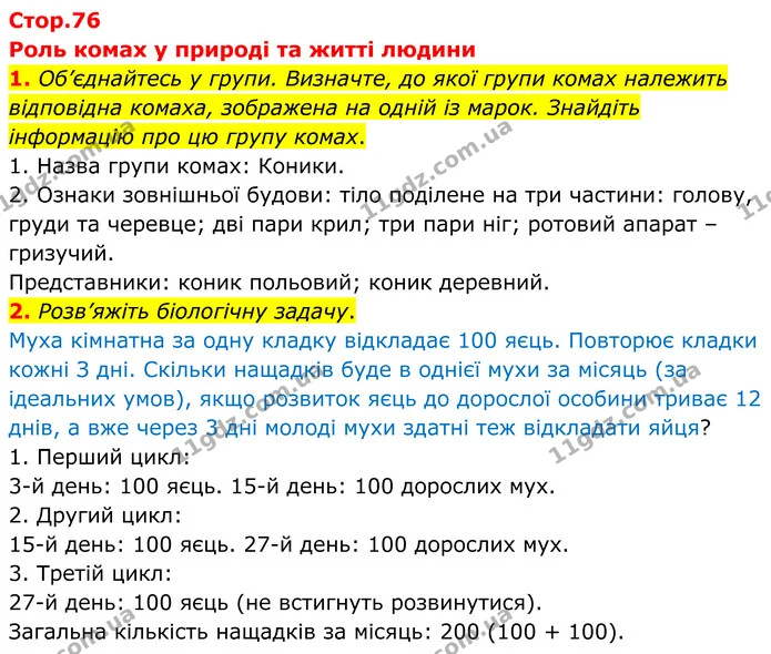 1. Об’єднайтесь у групи. Визначте, до якої групи комах належить відповідна комаха, зображена на одній із марок. Знайдіть інформацію про — ГДЗ робочий зошит Біологія 7 клас Кулініч