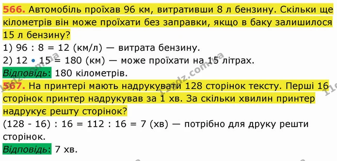 566. Автомобіль проїхав 96 км, витративши 8 л бензину. Скільки ще кілометрів він може проїхати без заправки, якщо в баку залишилося 15 — ГДЗ Математика 5 клас Кравчук