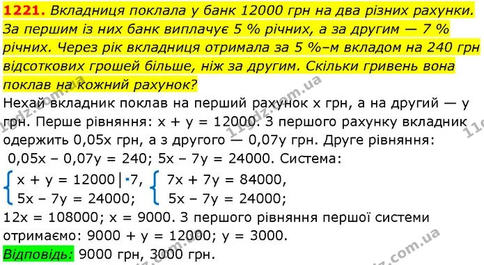 1221. Вкладниця поклала у банк 12000 грн на два різних рахунки. За першим із них банк виплачує 5 % річних, а за другим — 7 % річних — Алгебра 7 клас Мерзляк 2024