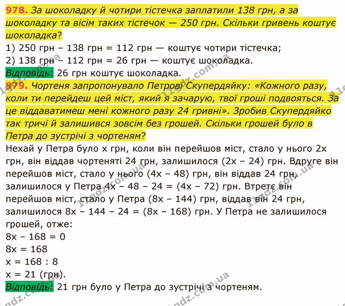 978. За шоколадку й чотири тістечка заплатили 138 грн, а за шоколадку та вісім таких тістечок — 250 грн. Скільки гривень коштує — ГДЗ Математика 5 клас Мерзляк