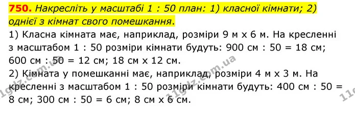 750. Накресліть у масштабі 1 : 50 план: 1) класної кімнати; 2) однієї з кімнат свого помешкання. — ГДЗ Математика 6 клас Тарасенкова 2023 1-2 ч.