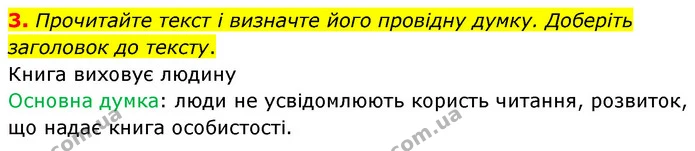 3. Прочитайте текст і визначте його провідну думку. Доберіть заголовок до тексту. — ГДЗ Зарубіжна література 5 клас Ковбасенко 2022