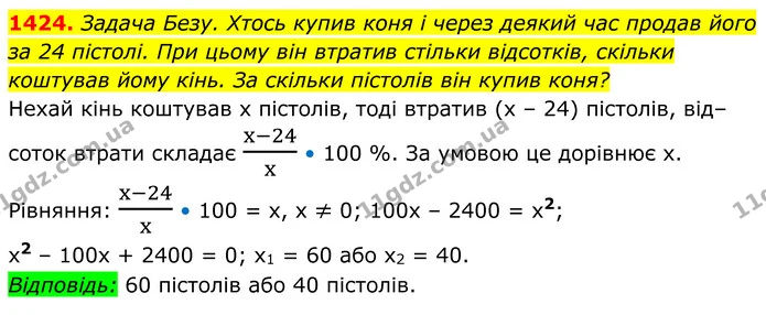 1424. Задача Безу. Хтось купив коня і через деякий час продав його — ГДЗ Алгебра 8 клас Бевз