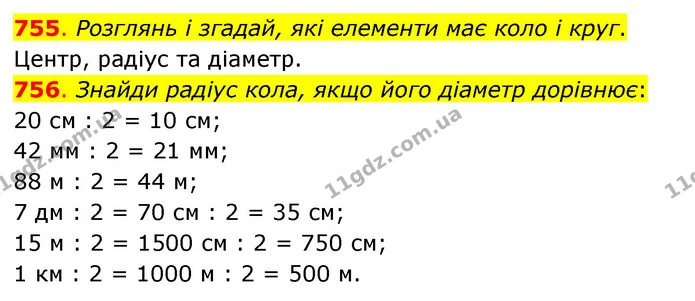 755. Розглянь і згадай, які елементи має коло і круг. — ГДЗ Математика 3 клас Бевз 1 частина