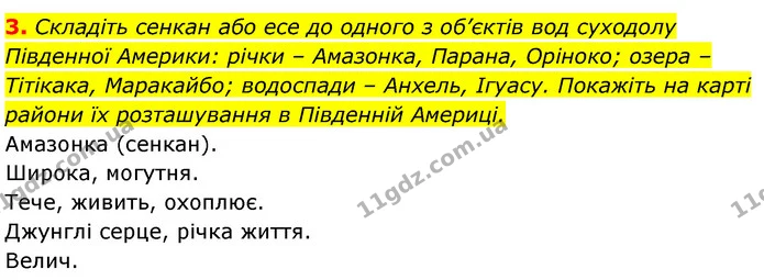 3. Складіть сенкан або есе до одного з об’єктів вод суходолу Південної Америки: річки – Амазонка, Парана, Оріноко; озера – Тітікака — ГДЗ Географія 7 клас Безуглий