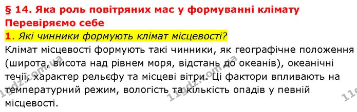 1. Які чинники формують клімат місцевості? — ГДЗ Географія 7 клас Гільберг
