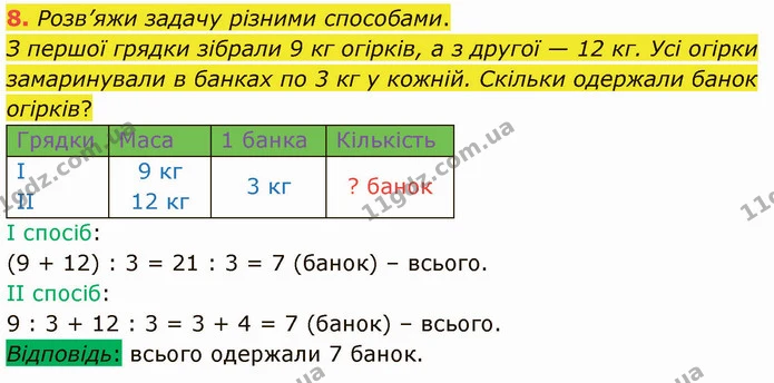8. Розв’яжи задачу різними способами. — ГДЗ Математика 3 клас Логачевська 1-2 ч.