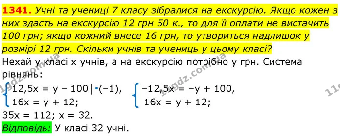 1341. Учні та учениці 7 класу зібралися на екскурсію. Якщо кожен з них здасть на екскурсію 12 грн 50 к., то для її оплати не вистачить — Алгебра 7 клас Мерзляк 2024