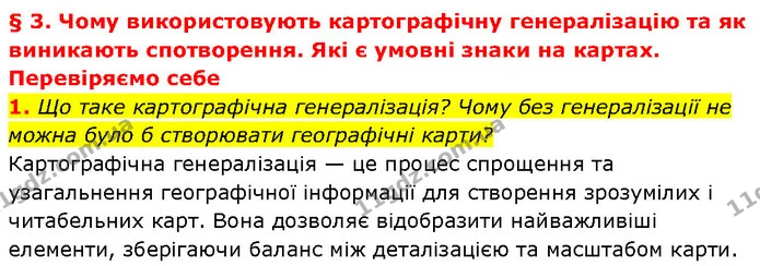 1. Що таке картографічна генералізація? Чому без генералізації не можна було б створювати географічні карти? — ГДЗ Географія 7 клас Гільберг