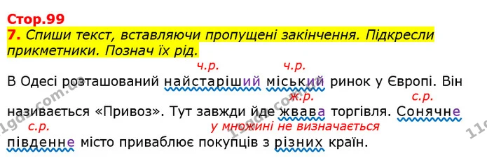 7. Спиши текст, вставляючи пропущені закінчення. Підкресли прикметники. Познач їх рід. — ГДЗ Українська мова 3 клас Пономарьова 2020