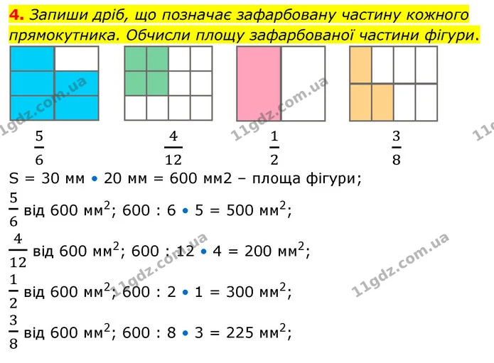 4. Запиши дріб, що позначає зафарбовану частину кожного прямокутника. Обчисли площу зафарбованої частини фігури. — ГДЗ Математика 4 клас Скворцова