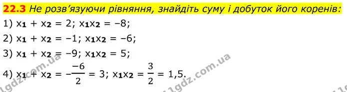 22.3 Не розв’язуючи рівняння, знайдіть суму і добуток його коренів: — ГДЗ Алгебра 8 клас Істер