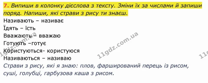 7. Випиши в колонку дієслова з тексту. Зміни їх за числами й запиши поряд. Напиши, які страви з рису ти знаєш. — ГДЗ Українська мова та читання 4 клас Пономарьова