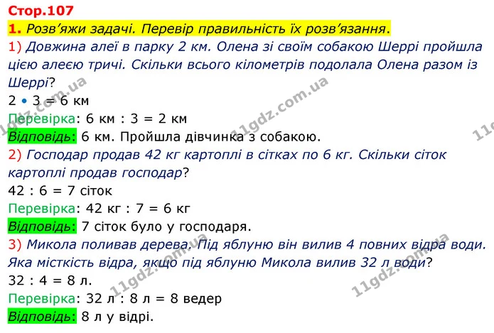 1. Розв’яжи задачі. Перевір правильність їх розв’язання. — ГДЗ Математика 3 клас Скворцова 1-2 ч.