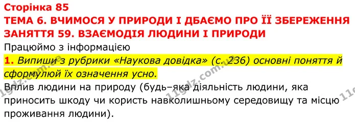 1. Випиши з рубрики «Наукова довідка» (с. 236) основні поняття й сформулюй їх означення усно. — ГДЗ робочий зошит Пізнаємо природу 5 клас Коршевнюк