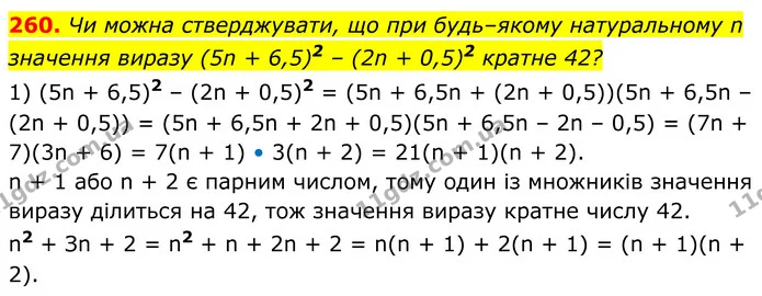 260. Чи можна стверджувати, що при будь–якому натуральному n значення виразу (5n + 6,5)2 – (2n + 0,5)2 кратне 42? — ГДЗ Алгебра 8 клас Мерзляк