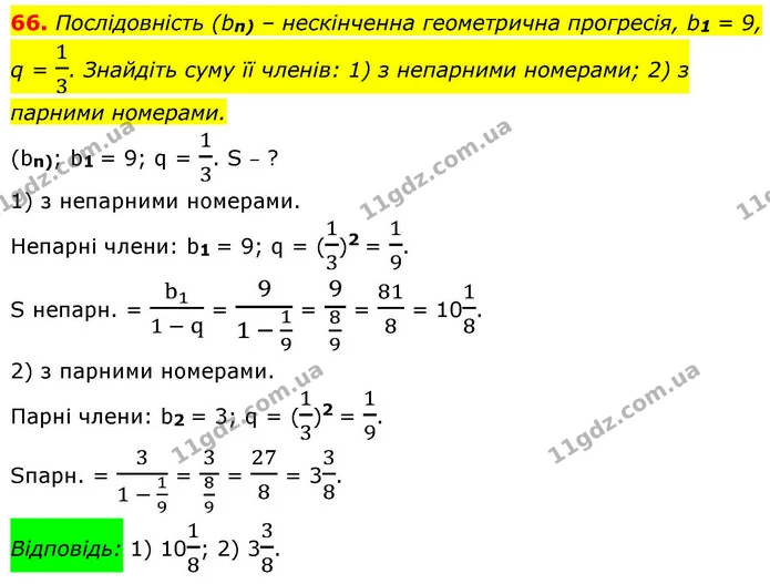 66. Послідовність (bn) – нескінченна геометрична прогресія, b1 = 9, — ГДЗ Алгебра 9 клас Істер