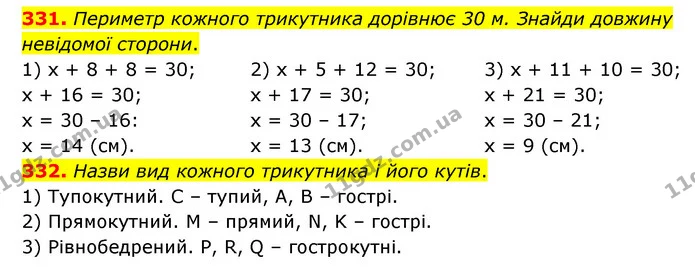 331. Периметр кожного трикутника дорівнює 30 м. Знайди довжину невідомої сторони. — ГДЗ Математика 4 клас Бевз 1 та 2 частини