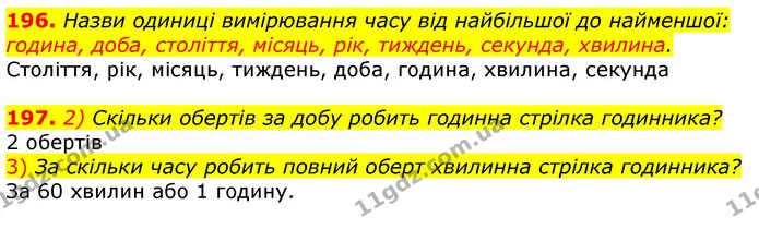 196. Назви одиниці вимірювання часу від найбільшої до найменшої: година, доба, століття, місяць, рік, тиждень, секунда, хвилина. — ГДЗ Математика 3 клас Лишенко (1, 2 частина)