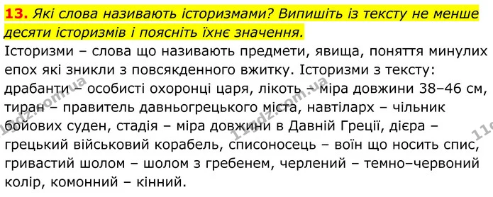 13. Які слова називають історизмами? Випишіть із тексту не менше десяти історизмів і поясніть їхнє значення. — ГДЗ Українська література 8 клас Калинич