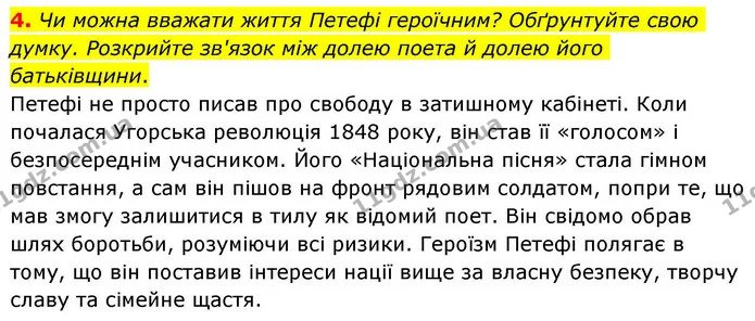 4. Чи можна вважати життя Петефі героїчним? Обґрунтуйте свою думку. Розкрийте зв'язок між долею поета й долею його батьківщини. — ГДЗ Зарубіжна література 8 клас Волощук