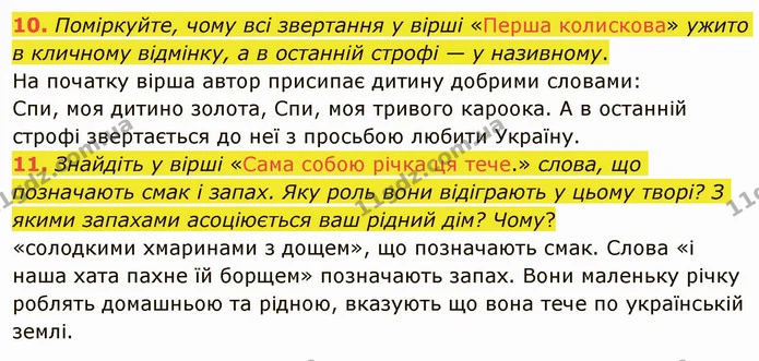 10. Поміркуйте, чому всі звертання у вірші «Перша колискова» ужито в кличному відмінку, а в останній строфі — у називному. На початку — ГДЗ Українська література 5 клас Авраменко 2022