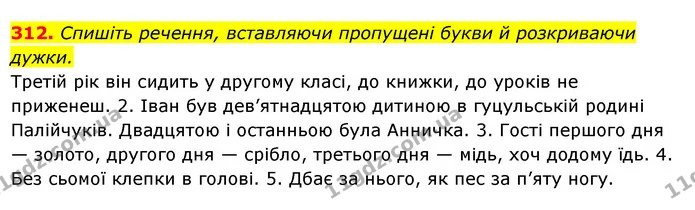 312. Спишіть речення, вставляючи пропущені букви й розкриваючи дужки. — ГДЗ Українська мова 6 клас Ворон, Солопенко