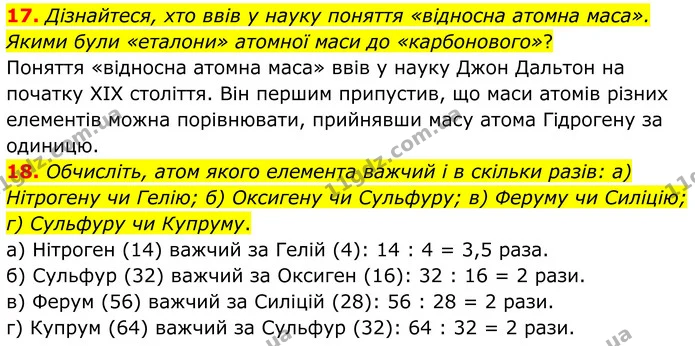 17. Дізнайтеся, хто ввів у науку поняття «відносна атомна маса». Якими були «еталони» атомної маси до «карбонового»? — ГДЗ Хімія 8 клас Григорович