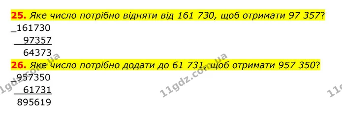 25. Яке число потрібно відняти від 161 730, щоб отримати 97 357? — ГДЗ Математика 4 клас Бевз 1 та 2 частини