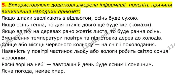 5. Використовуючи додаткові джерела інформації, поясніть причини виникнення народних прикмет: — ГДЗ Хімія 8 клас Мідак