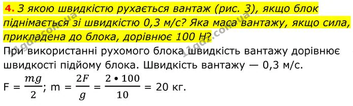 4. З якою швидкістю рухається вантаж (рис. 3), якщо блок піднімається зі швидкістю 0,3 м/с? — ГДЗ Фізика 8 клас Бар'яхтар