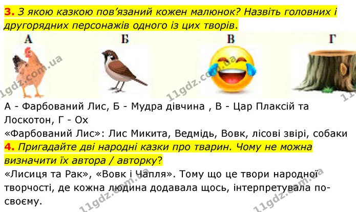 3. З якою казкою пов’язаний кожен малюнок? Назвіть головних і другорядних персонажів одного із цих творів. — ГДЗ Українська література 5 клас Заболотний