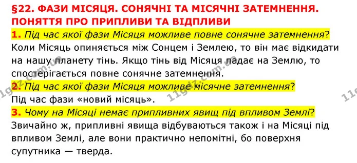 1. Під час якої фази Місяця можливе повне сонячне затемнення? — ГДЗ Пізнаємо природу 6 клас Мідак