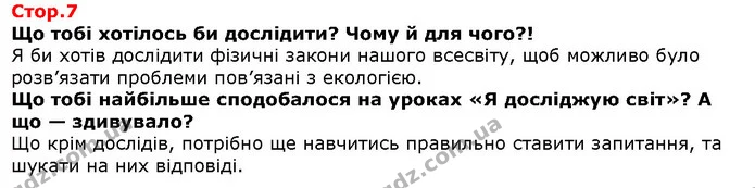 Поясни. Що тобі нагадують кольори Державного прапора? — Решебник Я досліджую світ 1 клас Грущинська