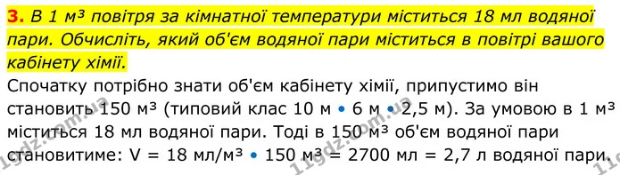 3. В 1 м³ повітря за кімнатної температури міститься 18 мл водяної пари. Обчисліть, який об'єм водяної пари міститься в повітрі вашого — ГДЗ Хімія 8 клас Мідак