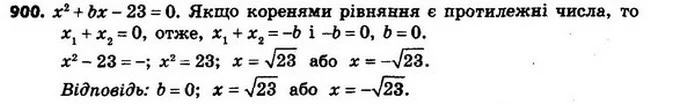 900. При якому значенні b коренями рівняння x2 + bx – 23 = 0 є протилежні числа? Знайдіть ці корені. — ГДЗ Алгебра 8 клас Мерзляк, Полонський 2021