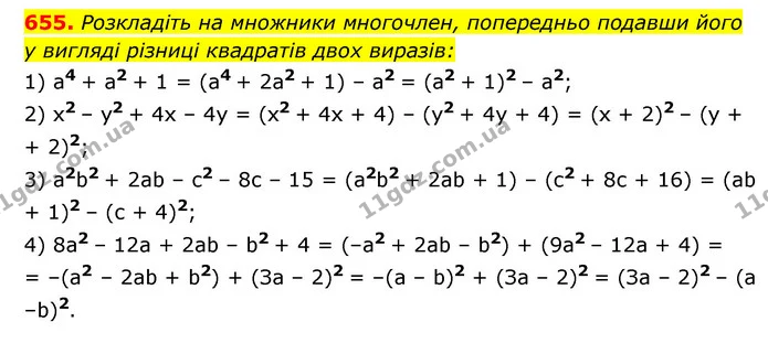 655. Розкладіть на множники многочлен, попередньо подавши його у вигляді різниці квадратів двох виразів: — ГДЗ Алгебра 7 клас Мерзляк, Полонський 2015