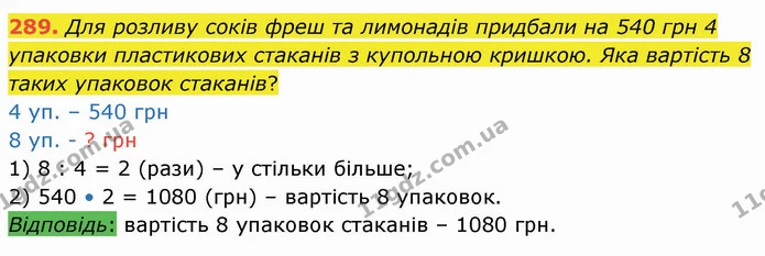 289. Для розливу соків фреш та лимонадів придбали на 540 грн 4 упаковки пластикових стаканів з купольною кришкою. Яка вартість 8 таких — ГДЗ Математика 4 клас Лишенко 1-2 ч.