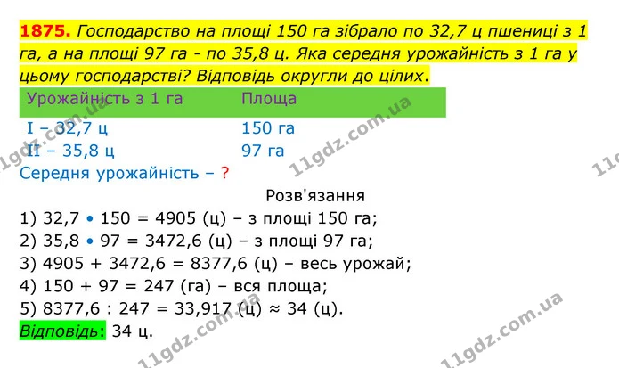 1875. Господарство на площі 150 га зібрало по 32,7 ц пшениці з 1 га, а на площі 97 га – по 35,8 ц. Яка середня урожайність з 1 га у — ГДЗ Математика 5 клас Бевз