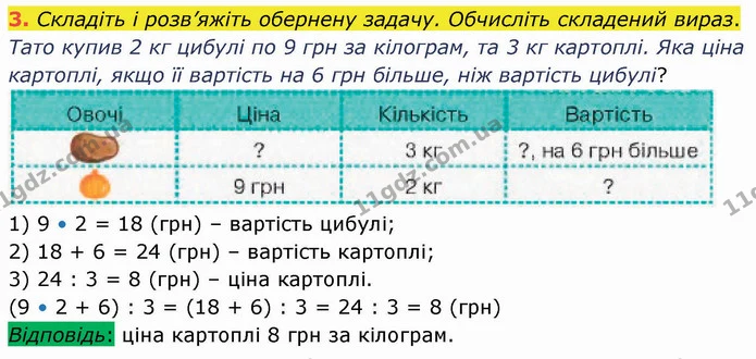 3. Складіть і розв’яжіть обернену задачу. Обчисліть складений вираз. — ГДЗ Математика 3 клас Логачевська 1-2 ч.