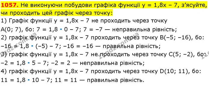 1057. He виконуючи побудови графіка функції у = 1,8x – 7, з’ясуйте, чи проходить цей графік через точку: — ГДЗ Алгебра 7 клас Істер 2024