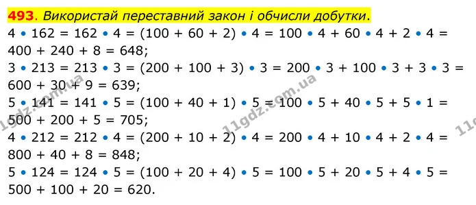 493. Використай переставний закон і обчисли добутки. — ГДЗ Математика 3 клас Бевз 2 частина