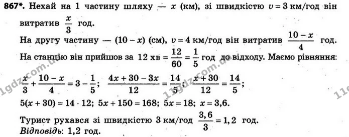 867. Туристові від села до станції потрібно пройти шлях завдовжки 10 км. Коли він вийшов із села, до відходу поїзда, на який він — ГДЗ Алгебра 7 клас Кравчук 2015
