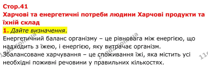 1. Дайте визначення. — ГДЗ Робочий зошит Біологія 8 клас Кулініч