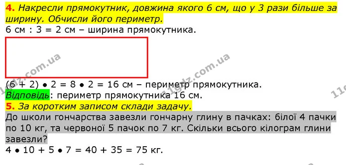 4. Накресли прямокутник, довжина якого 6 см, що у 3 рази більше за ширину. Обчисли його периметр. — ГДЗ Математика 2 клас Лишенко