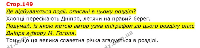 Стор. 149 — 1 — ГДЗ Українська література 6 клас Яценко — ГДЗ Українська література 6 клас Яценко
