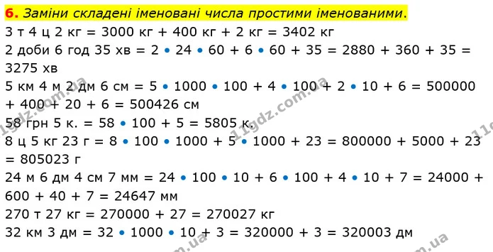 6. Заміни складені іменовані числа простими іменованими. — ГДЗ Математика 4 клас Скворцова