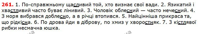 261 — ГДЗ Українська мова 5 клас Глазова 2018 — ГДЗ Українська мова 5 клас Глазова 2018