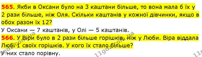 565. Якби в Оксани було на 3 каштани більше, то вона мала б їх у 2 рази більше, ніж Оля. Скільки каштанів у кожної дівчинки, якщо в — ГДЗ Математика 3 клас Козак 1-2 ч.